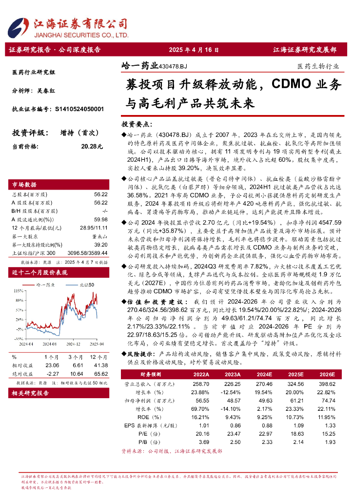 江海证券：峆一药业（430478.BJ）——募投项目升级释放动能，CDMO业务与高毛利产品共筑未来