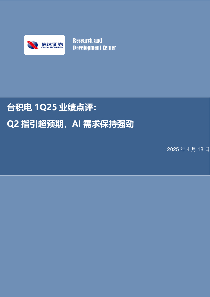 信达证券：电子行业事项点评：台积电1Q25业绩点评：Q2指引超预期，AI需求保持强劲