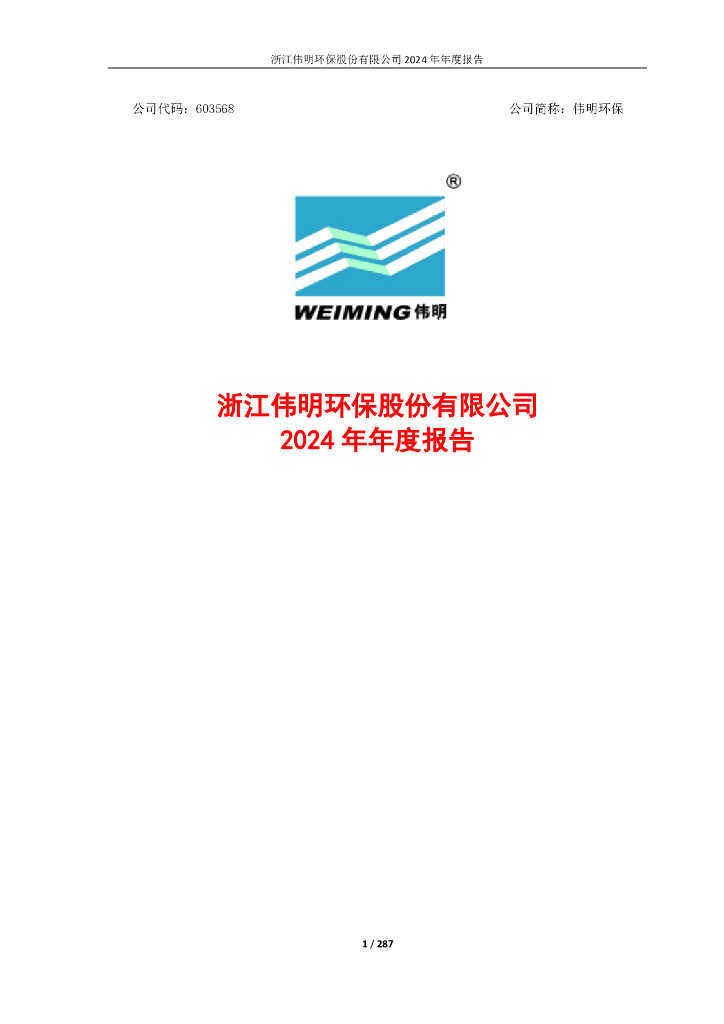 603568-伟明<em>环保</em>：伟明<em>环保</em>2024年年度报告 海报