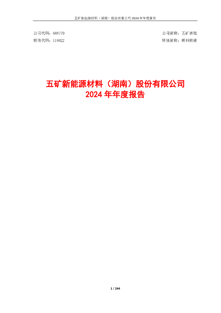 118022-五矿新能：五矿新<em>能源</em>材料(湖南)股份有限公司2024年年度报告 海报
