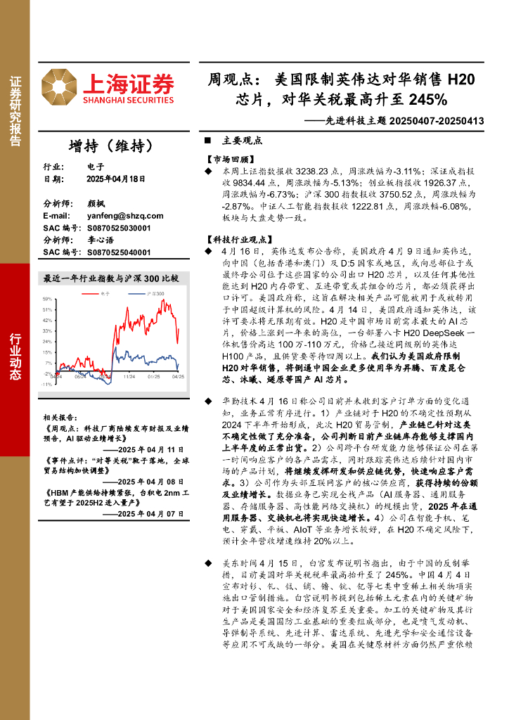 上海证券：先进科技主题：周观点：美国限制英伟达对华销售H20芯片，对华关税最高升至245%