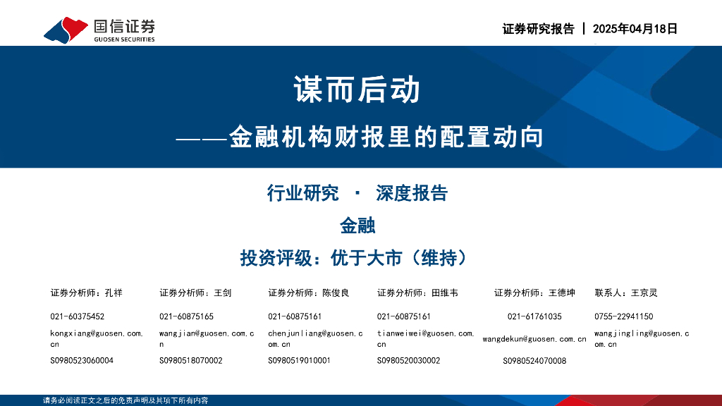 国信证券：金融机构财报里的配置动向：谋而后动
