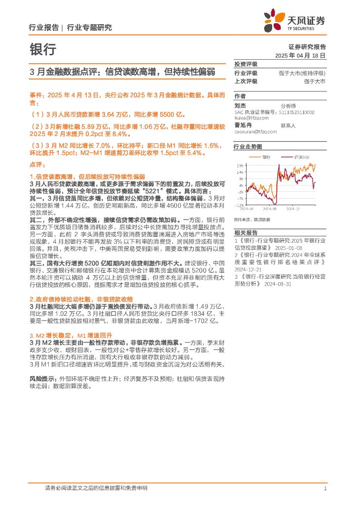 天风证券：银行业3月金融数据点评：信贷读数高增，但持续性偏弱