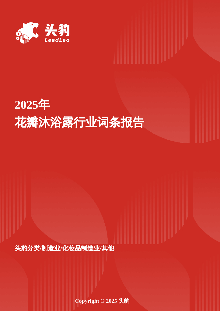 头豹研究院：花瓣沐浴露：以“花型=功效”为底层逻辑，个性化高端化需求增长头豹词条报告系列