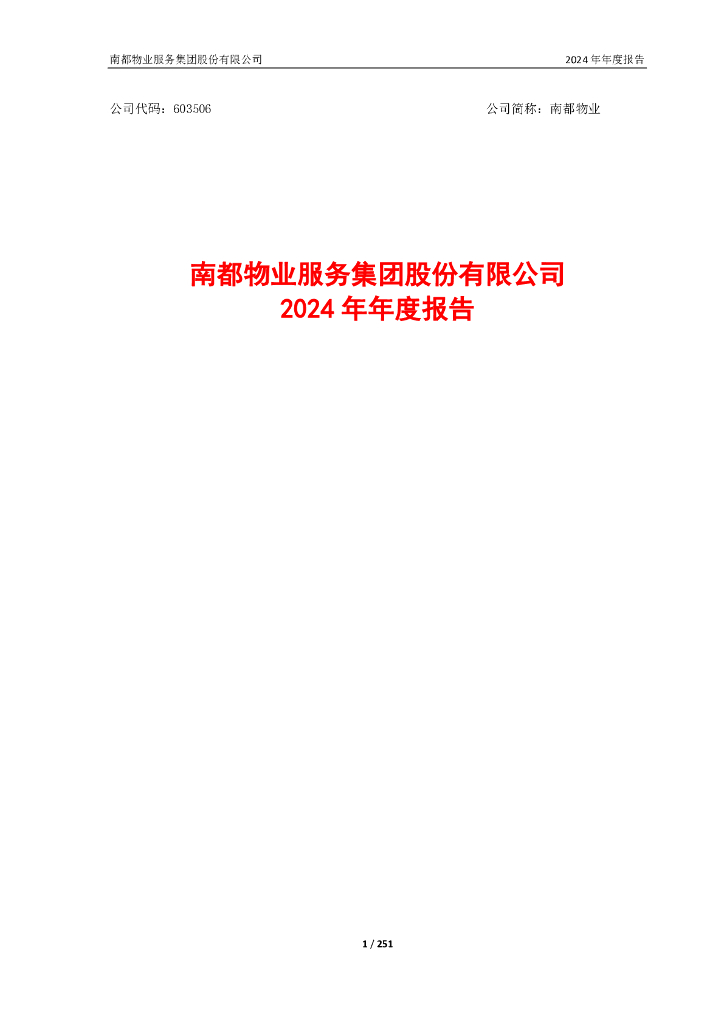 603506-南都<em>物业</em>：南都<em>物业</em>服务集团股份有限公司2024年年度报告