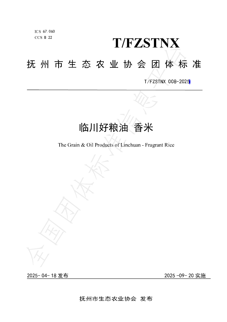 T/FZSTNX 008-2025 临川好粮油 香米