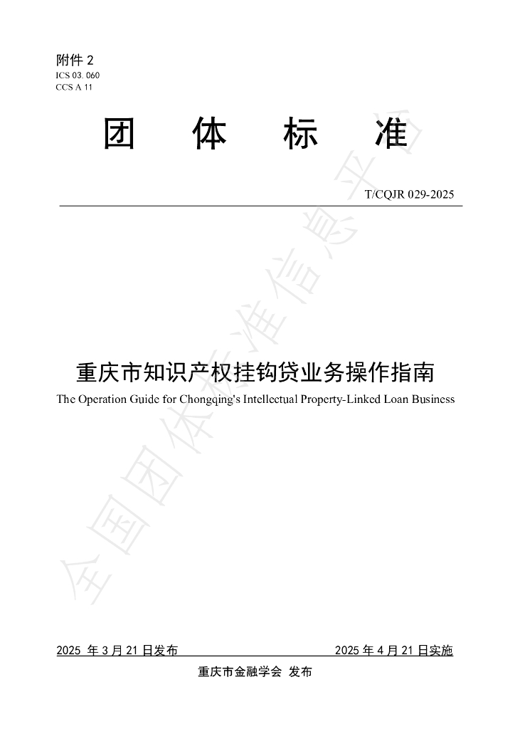 T/CQJR 029-2025 重庆市知识产权挂钩贷业务操作指南