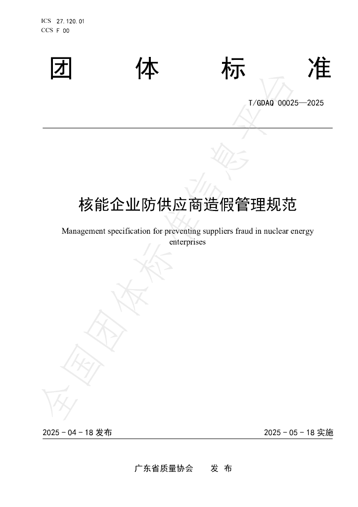 T/GDAQ 00025-2025 核能企业防供应商造假管理规范