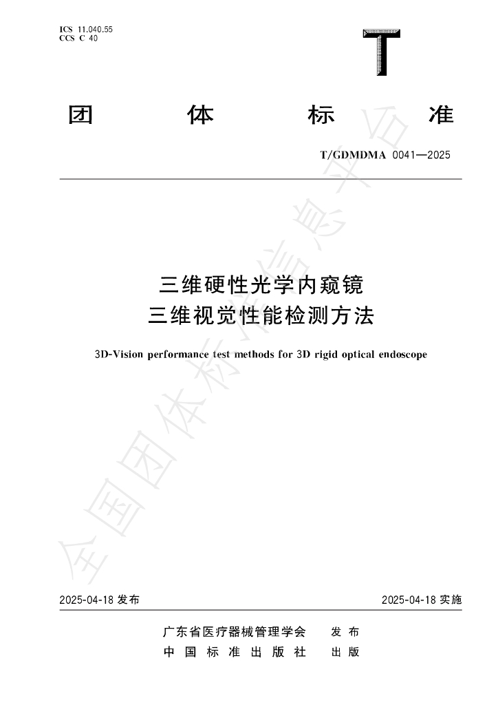 T/GDMDMA 0041-2025 三维硬性光学内窥镜三维视觉性能检测方法