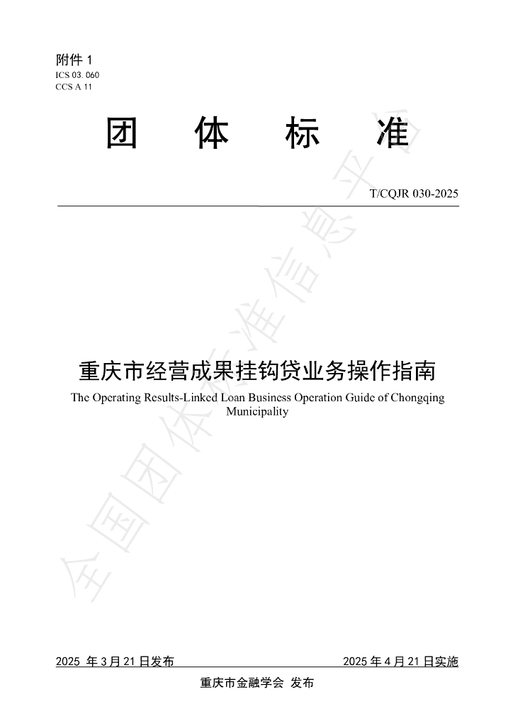 T/CQJR 030-2025 重庆市经营成果挂钩贷业务操作指南