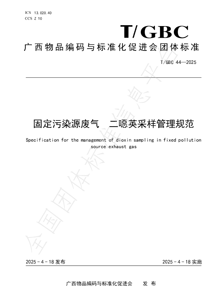 T/GBC 44-2025 固定污染源废气 二噁英采样管理规范