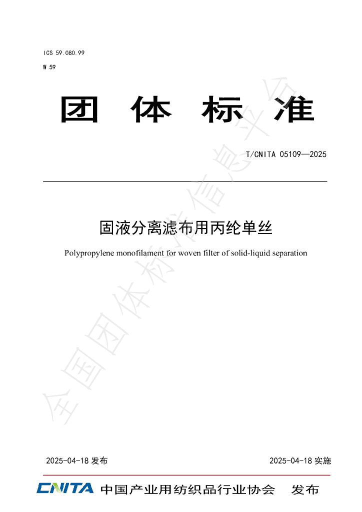 T/CNITA 05109-2025 固液分离滤布用丙纶单丝