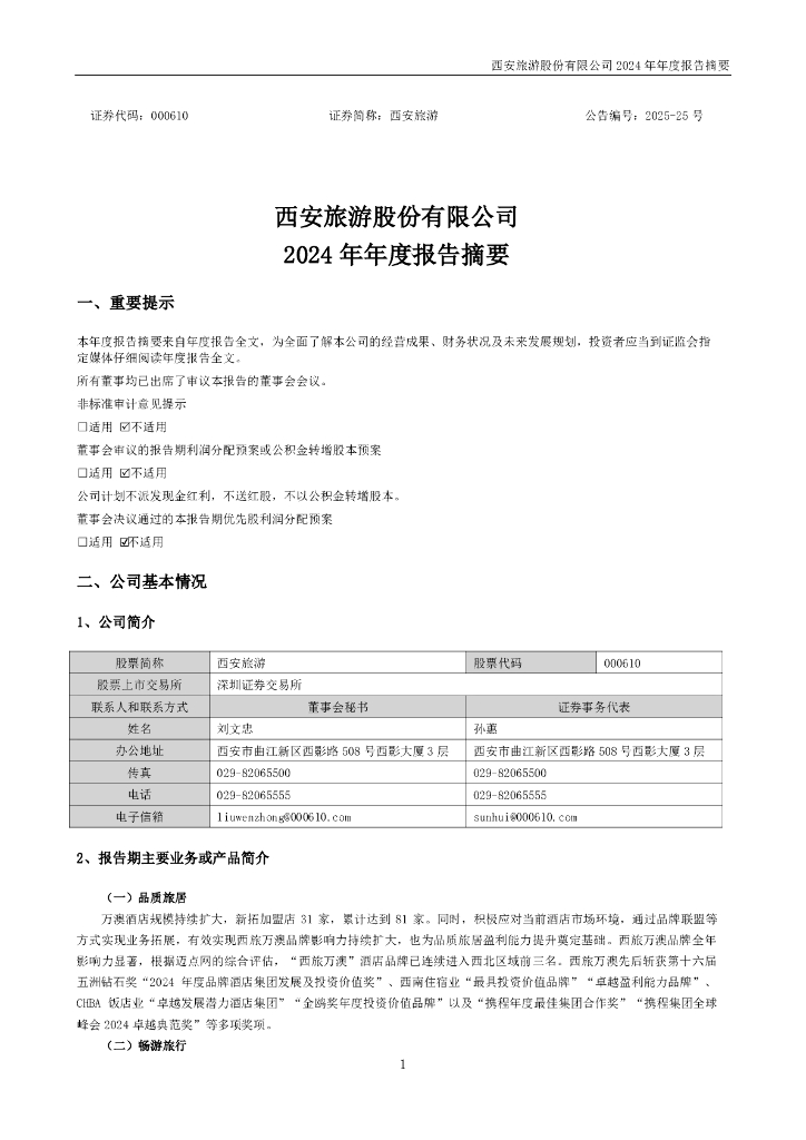 000610-西安<em>旅游</em>：2024年年度报告摘要