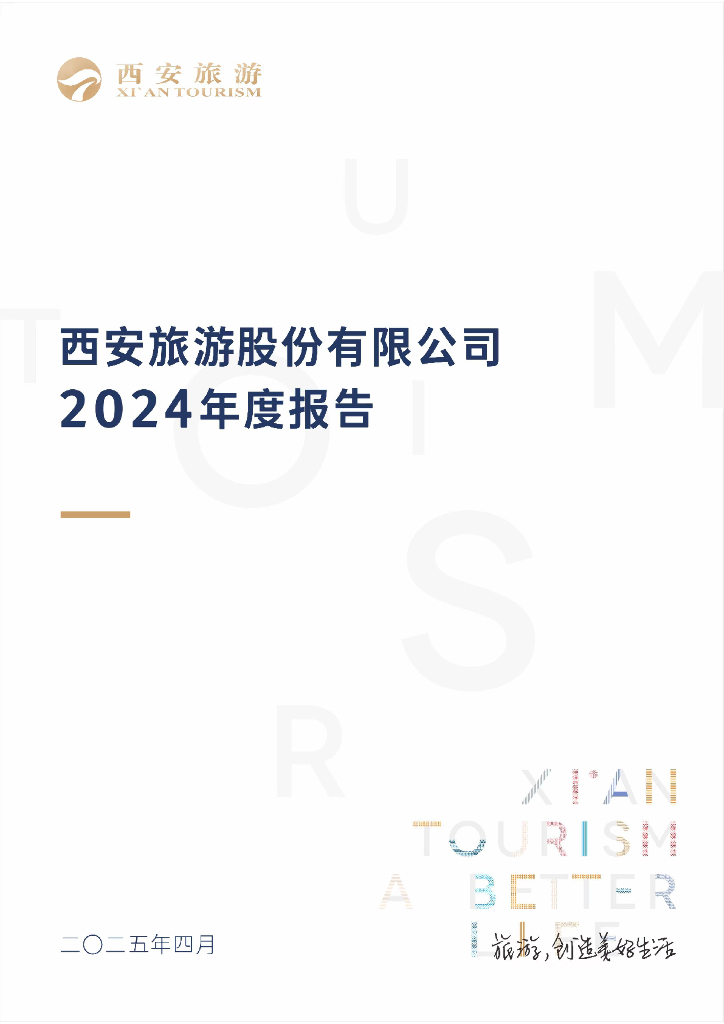 000610-西安<em>旅游</em>:2024年年度报告