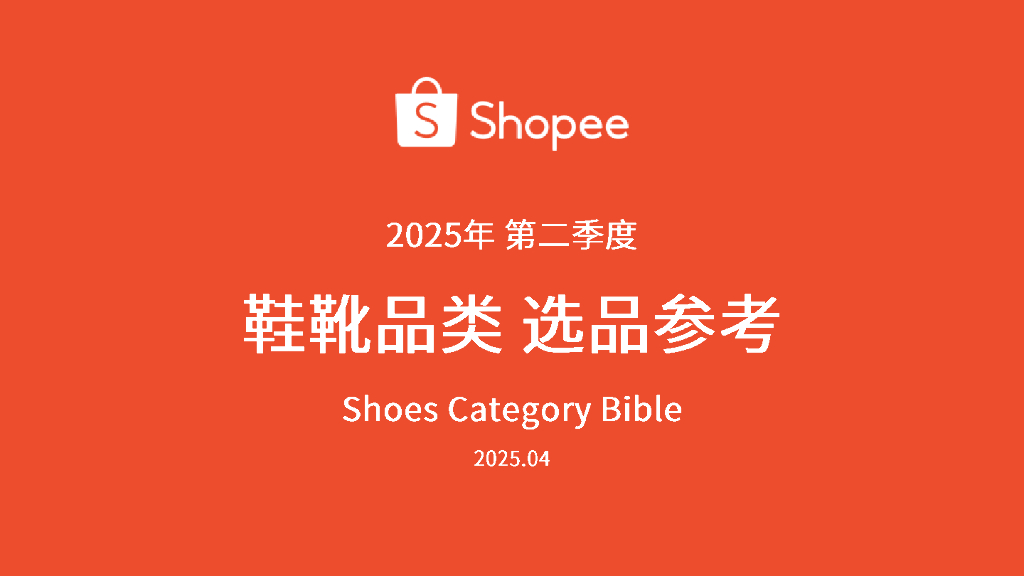Shopee：2025年第二季度鞋靴品类选品参考报告海报