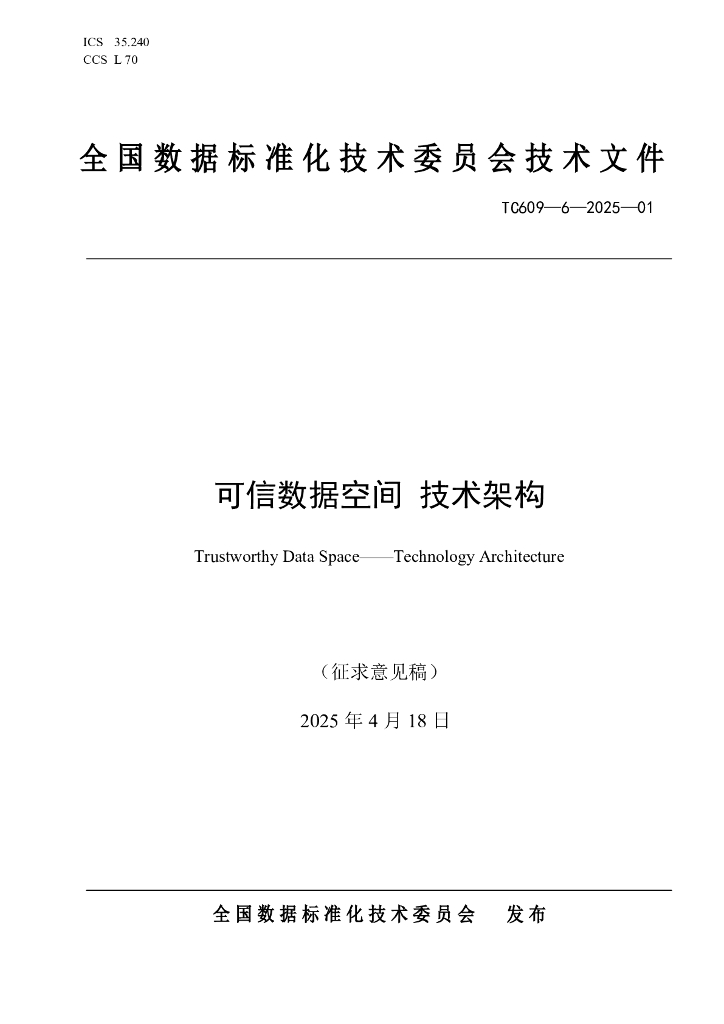 TC609 6-2025-01 可信数据空间 技术架构（征求意见稿）
