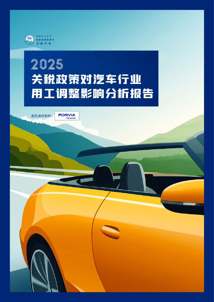 众旗学苑：2025年关税政策对汽车行业用工调整影响分析报告