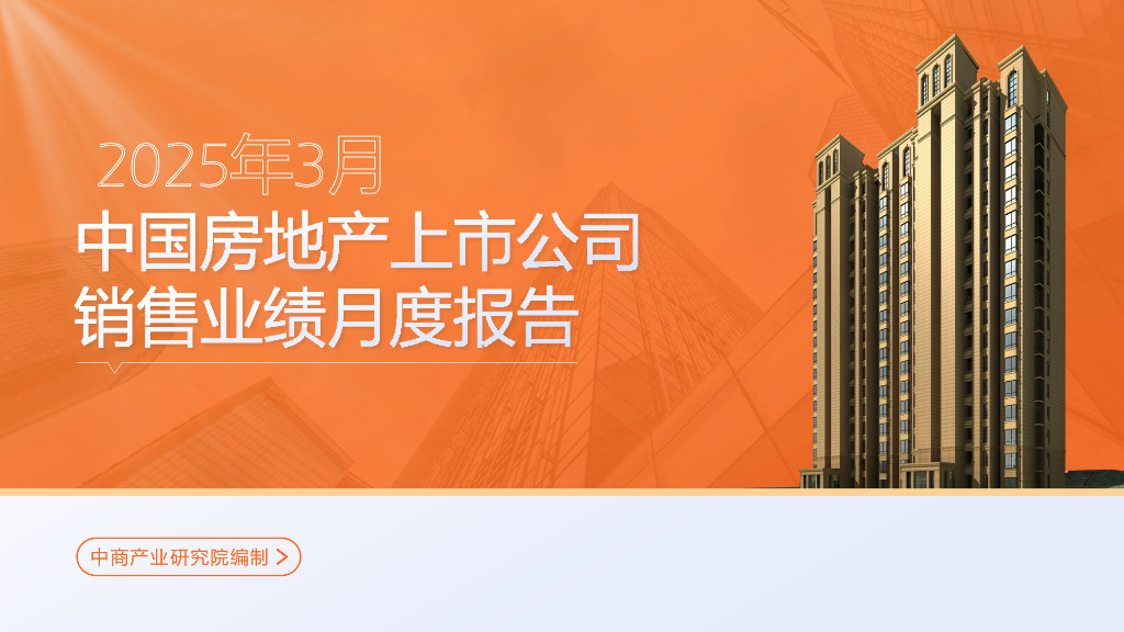 中商产业研究院：2025年3月中国房地产上市公司销售业绩月度报告海报