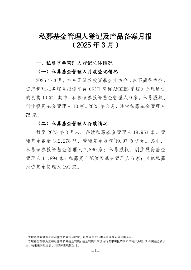 中国证券投资基金业协会：私募基金管理人登记及产品备案月报（2025年3月）