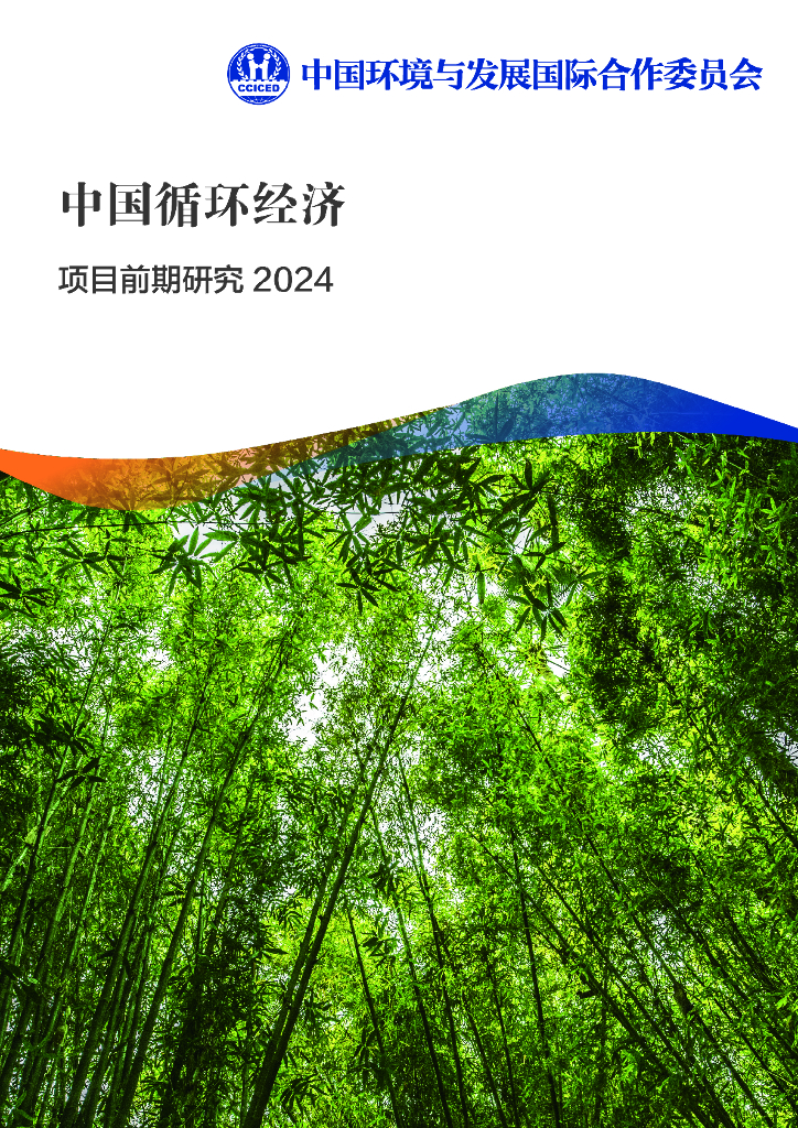 CCICED：2024项目前期研究报告-中国循环经济