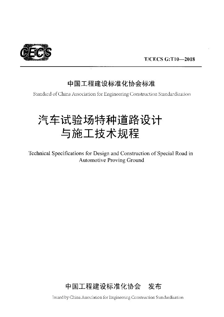 T/CECS G-T10-2018 汽车试验场特种道路设计与施工技术规程