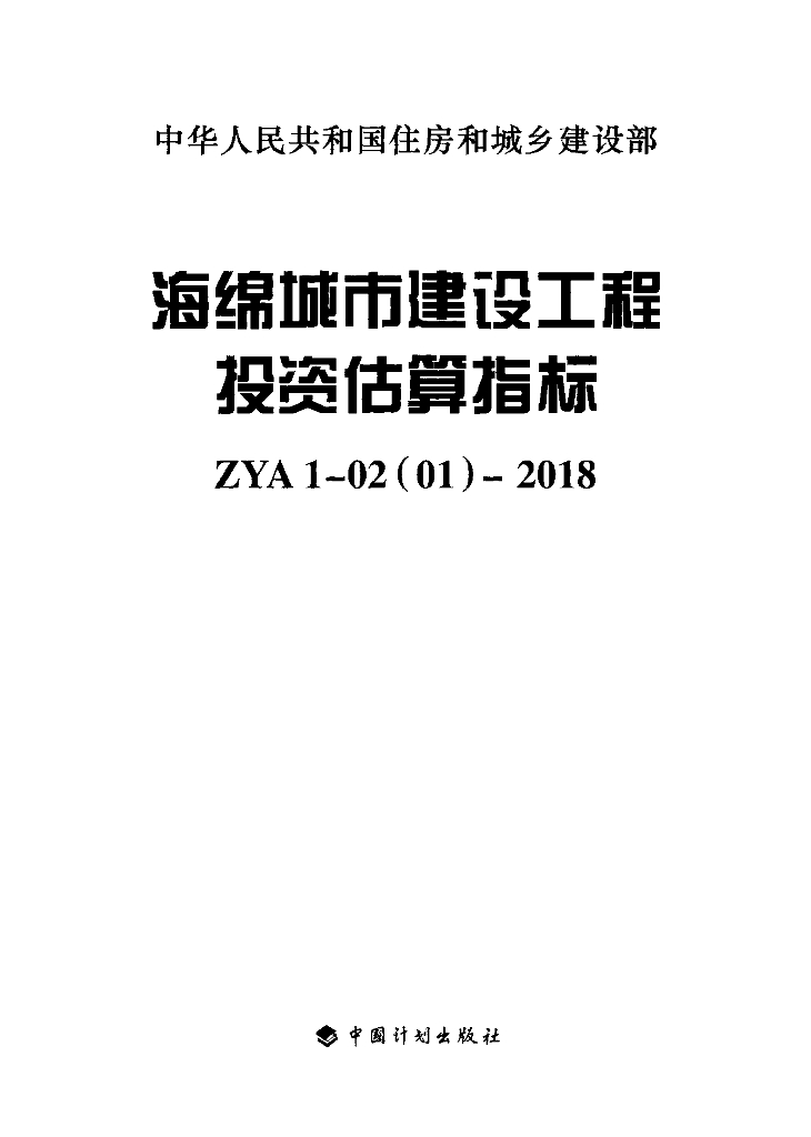 ZYA 1-02（01）-2018 海绵城市建设工程投资估算指标