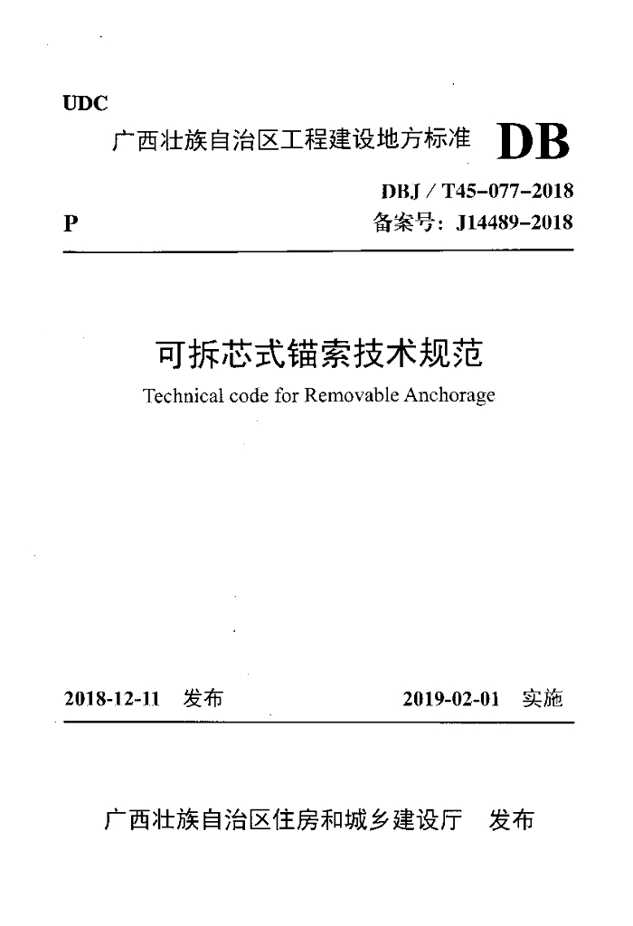 DBJ/T 45-077-2018 可拆芯式锚索技术规范