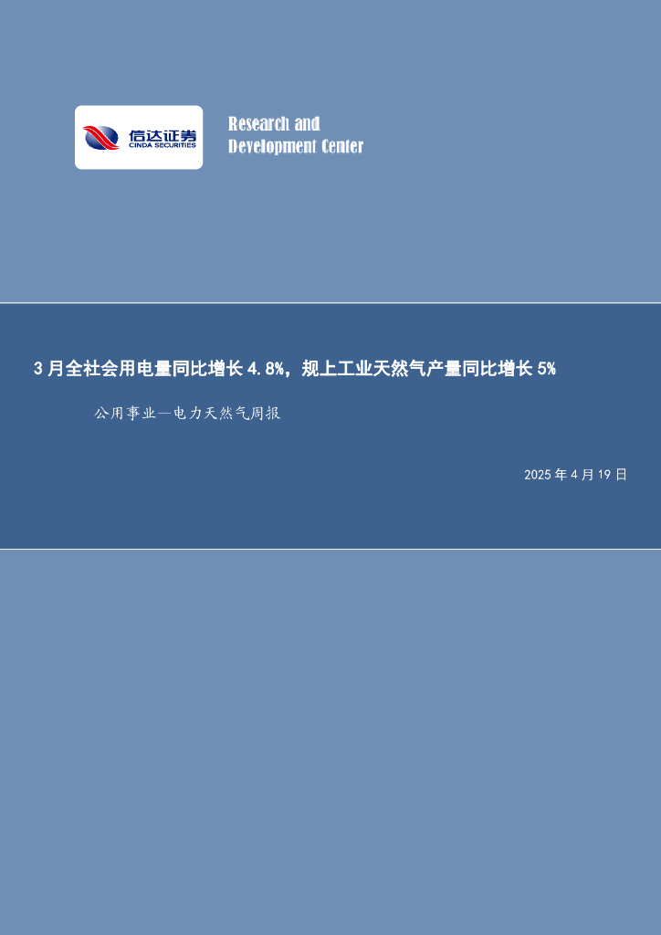 信达证券：公用事业—电力天然气周报：3月全社会用电量同比增长4.8%，规上工业天然气产量同比增长5%