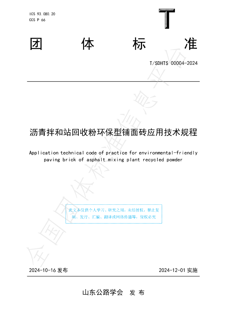 T/SDHTS 00004-2024 沥青拌和站回收粉<em>环保</em>型铺面砖应用技术规程
