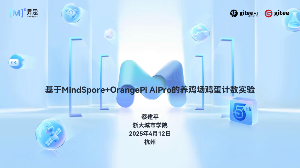 蔡建平：基于MindSpore+OrangePi AiPro的养鸡场鸡蛋计数实验