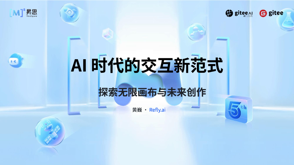 黄巍：AI时代的交互新范式