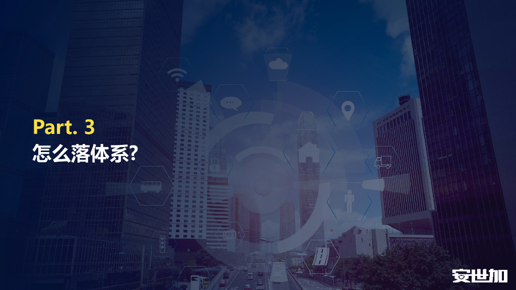 俞婷：中兴通讯信息安全管理体系实践分享_第9页