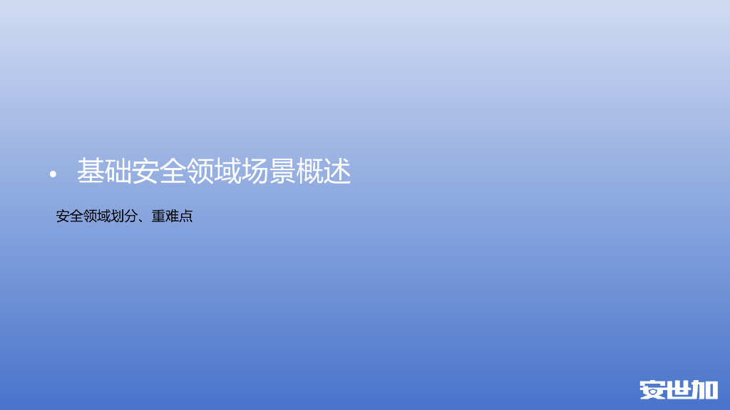 林伟壕：大模型在基础安全领域的探索_第7页