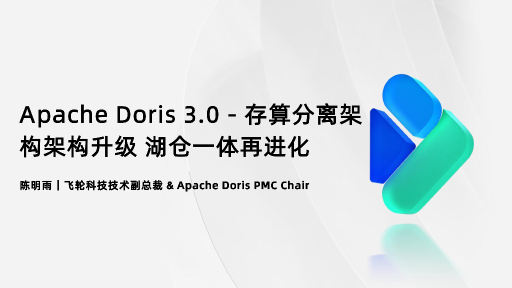 陈明雨：Apache Doris 3.0存算分离架构升级，湖仓一体再进化