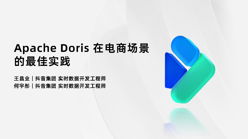 王昌业&何宇彤：Apache Doris在电商场景的最佳实践