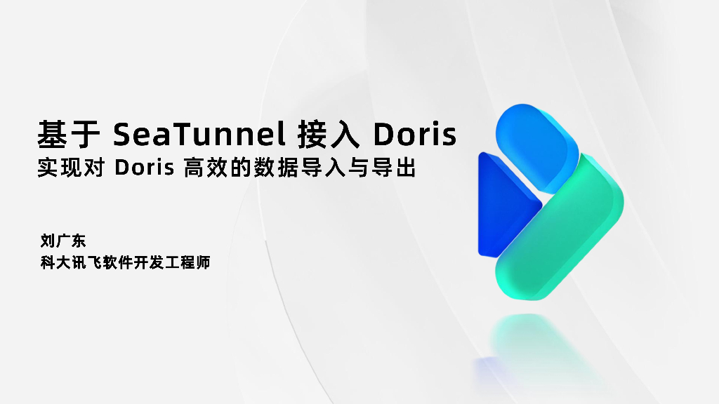 刘广东：基于SeaTunnel接入Doris的应用与实践