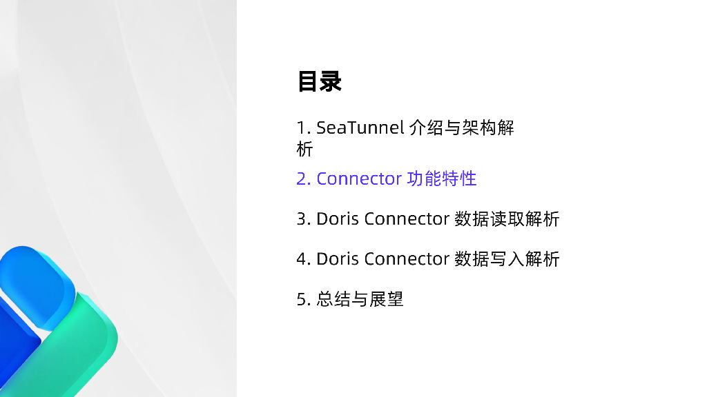 刘广东：基于SeaTunnel接入Doris的应用与实践_第7页