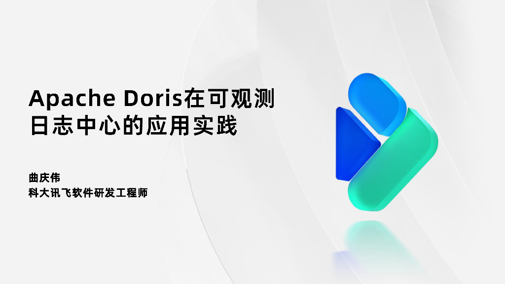 曲庆伟：Apache Doris在可观测日志中心的应用实践