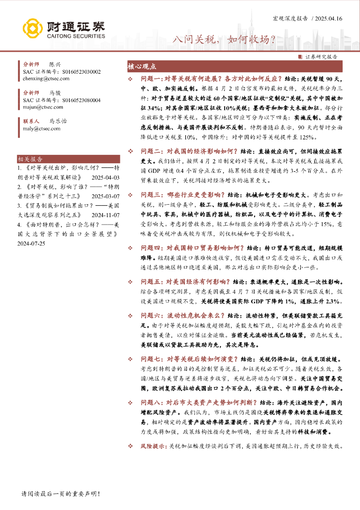 财通证券：八问关税，如何收场？海报