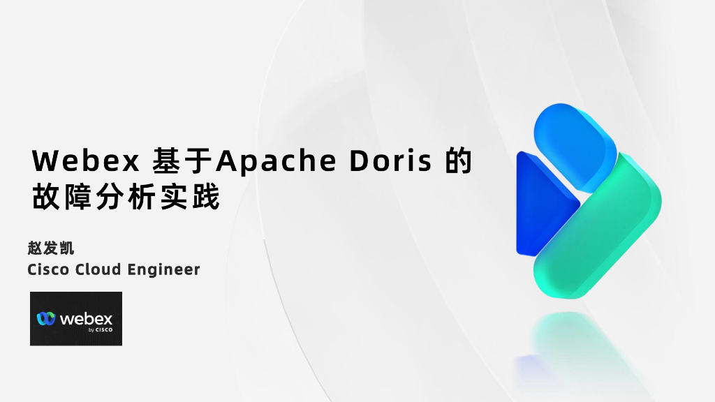 赵发凯：Webex基于Apache Doris的故障分析实践