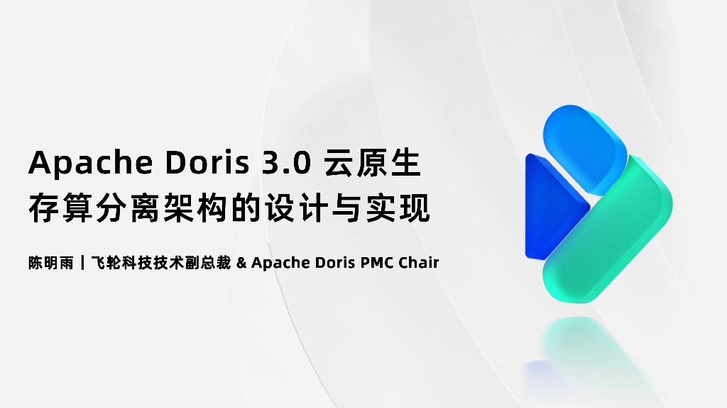 陈明雨：Apache Doris 3.0云原生存算分离架构的实现