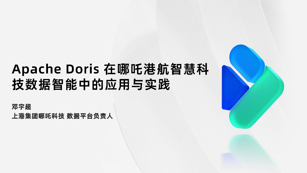 邓宇超：Apache Doris在哪吒港航智慧科技数据智能中的应用与实践