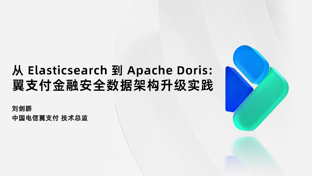刘剑群：从Elasticsearch到Apache Doris：中国电信翼支付金融安全数据架构升级实践