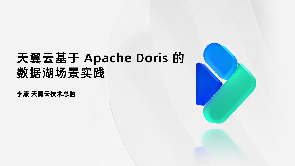 李康：天翼云基于Apache Doris的数据湖场景实践