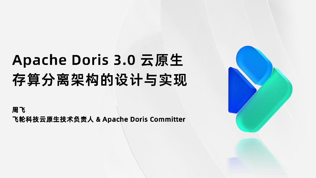 周飞：Apache Doris云原生存算分离的设计与实现