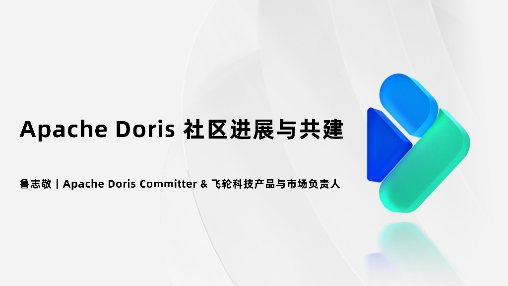 鲁志敬：Apache Doris社区发展与共建