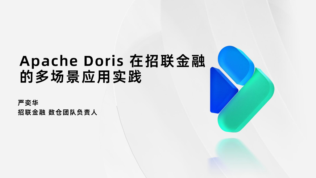 严奕华：Apache Doris在招联金融的多场景应用实践