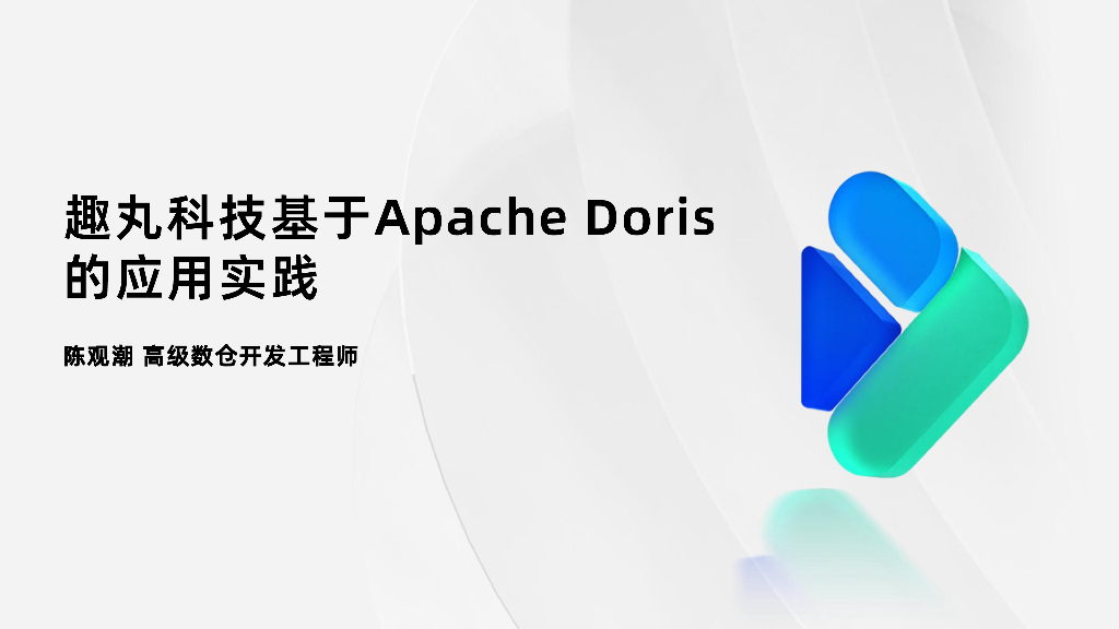 陈观潮：趣丸科技基于Apache Doris的应用实践