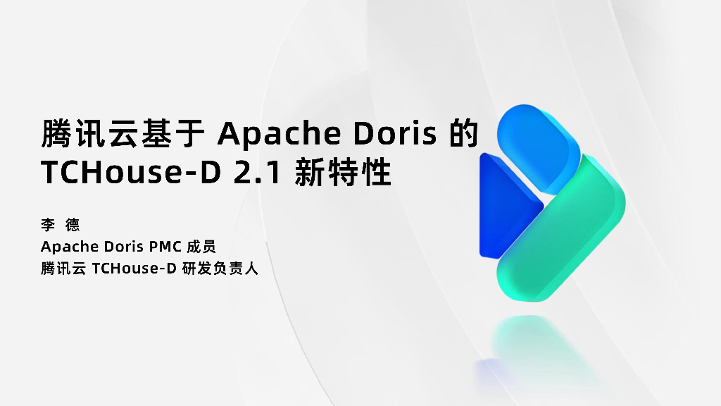 李德：腾讯云基于Apache Doris的TCHouse-D 2.1新特性
