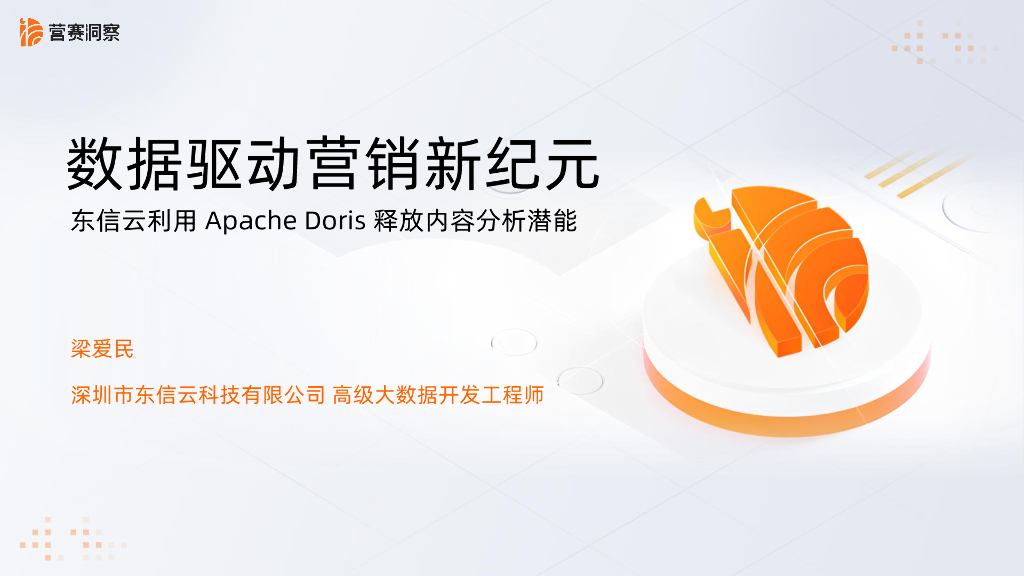 梁爱民：数据驱动营销新纪元：东信云利用Apache Doris释放内容分析潜能